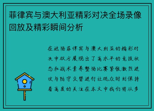 菲律宾与澳大利亚精彩对决全场录像回放及精彩瞬间分析