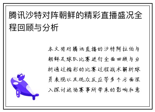 腾讯沙特对阵朝鲜的精彩直播盛况全程回顾与分析
