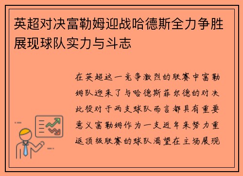 英超对决富勒姆迎战哈德斯全力争胜展现球队实力与斗志