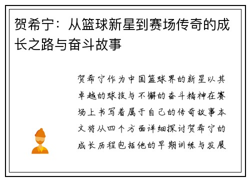 贺希宁：从篮球新星到赛场传奇的成长之路与奋斗故事