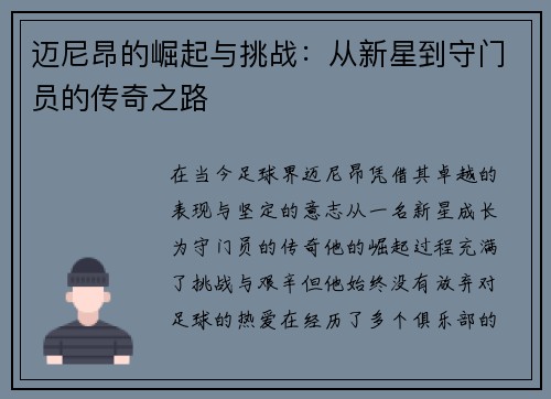 迈尼昂的崛起与挑战：从新星到守门员的传奇之路