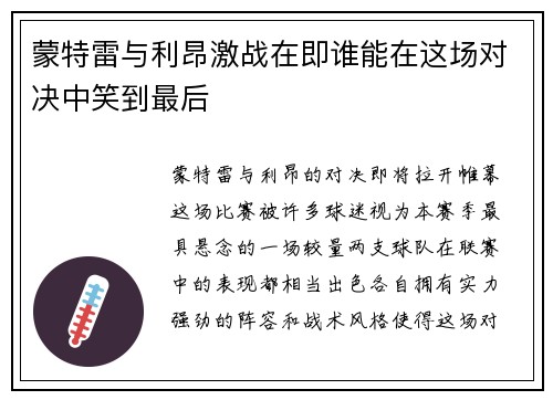 蒙特雷与利昂激战在即谁能在这场对决中笑到最后