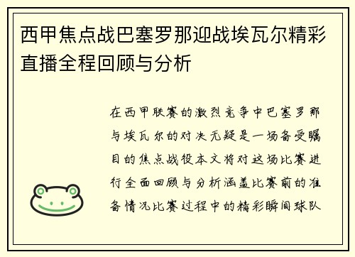 西甲焦点战巴塞罗那迎战埃瓦尔精彩直播全程回顾与分析