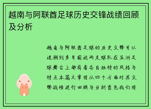 越南与阿联酋足球历史交锋战绩回顾及分析