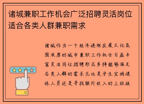 诸城兼职工作机会广泛招聘灵活岗位适合各类人群兼职需求
