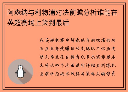 阿森纳与利物浦对决前瞻分析谁能在英超赛场上笑到最后