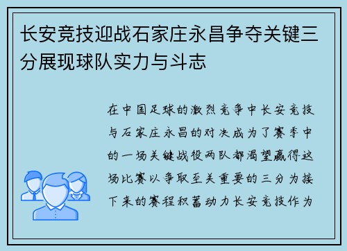 长安竞技迎战石家庄永昌争夺关键三分展现球队实力与斗志