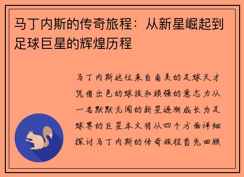 马丁内斯的传奇旅程：从新星崛起到足球巨星的辉煌历程