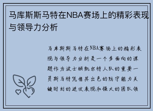 马库斯斯马特在NBA赛场上的精彩表现与领导力分析