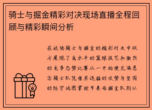 骑士与掘金精彩对决现场直播全程回顾与精彩瞬间分析