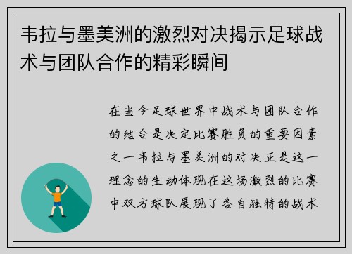 韦拉与墨美洲的激烈对决揭示足球战术与团队合作的精彩瞬间