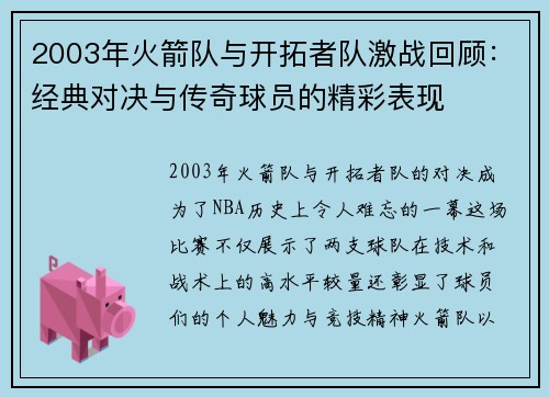 2003年火箭队与开拓者队激战回顾：经典对决与传奇球员的精彩表现