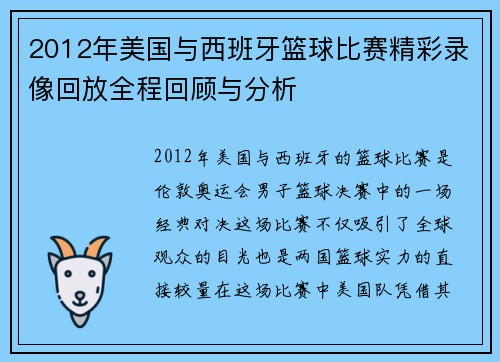 2012年美国与西班牙篮球比赛精彩录像回放全程回顾与分析
