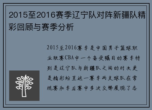 2015至2016赛季辽宁队对阵新疆队精彩回顾与赛季分析
