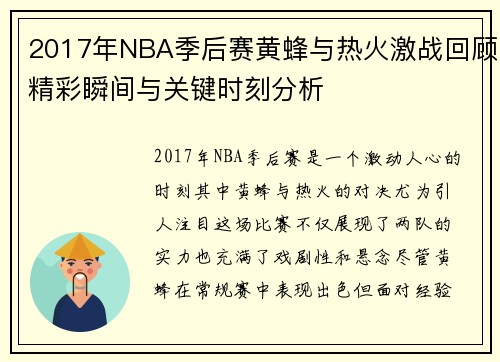 2017年NBA季后赛黄蜂与热火激战回顾精彩瞬间与关键时刻分析
