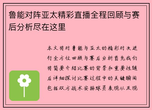 鲁能对阵亚太精彩直播全程回顾与赛后分析尽在这里