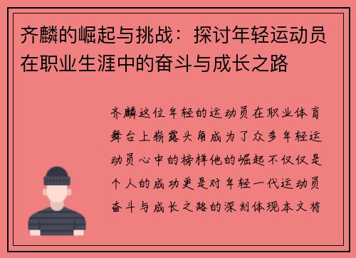 齐麟的崛起与挑战：探讨年轻运动员在职业生涯中的奋斗与成长之路
