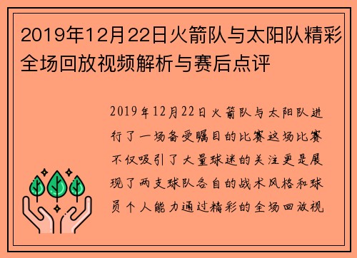 2019年12月22日火箭队与太阳队精彩全场回放视频解析与赛后点评