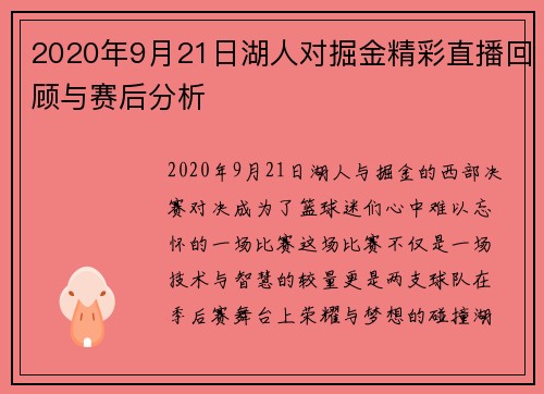 2020年9月21日湖人对掘金精彩直播回顾与赛后分析