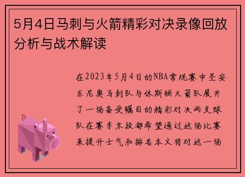 5月4日马刺与火箭精彩对决录像回放分析与战术解读
