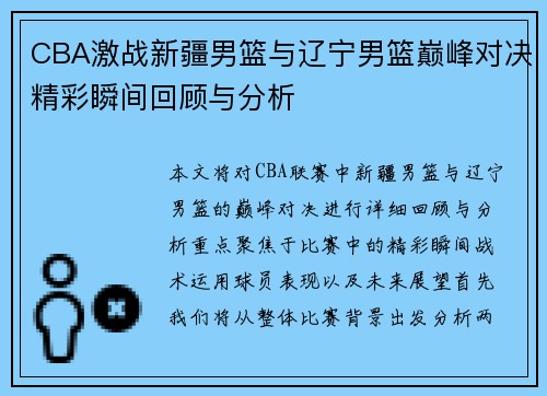 CBA激战新疆男篮与辽宁男篮巅峰对决精彩瞬间回顾与分析