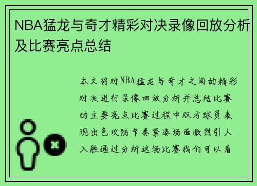NBA猛龙与奇才精彩对决录像回放分析及比赛亮点总结