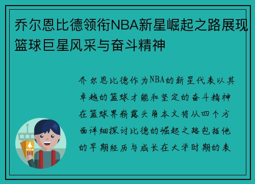 乔尔恩比德领衔NBA新星崛起之路展现篮球巨星风采与奋斗精神