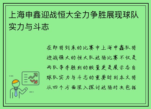 上海申鑫迎战恒大全力争胜展现球队实力与斗志