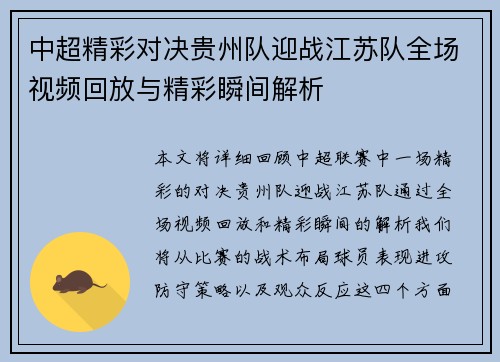 中超精彩对决贵州队迎战江苏队全场视频回放与精彩瞬间解析