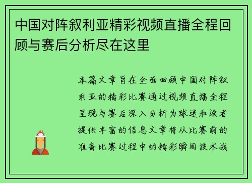 中国对阵叙利亚精彩视频直播全程回顾与赛后分析尽在这里