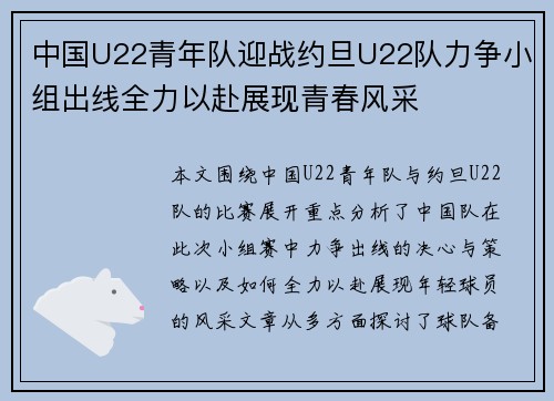 中国U22青年队迎战约旦U22队力争小组出线全力以赴展现青春风采