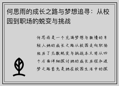 何思雨的成长之路与梦想追寻：从校园到职场的蜕变与挑战