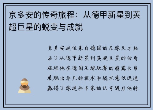 京多安的传奇旅程：从德甲新星到英超巨星的蜕变与成就