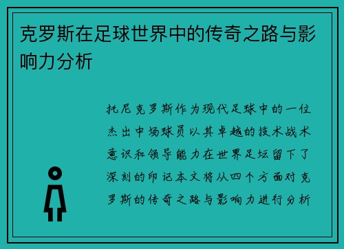 克罗斯在足球世界中的传奇之路与影响力分析