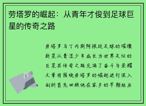 劳塔罗的崛起：从青年才俊到足球巨星的传奇之路