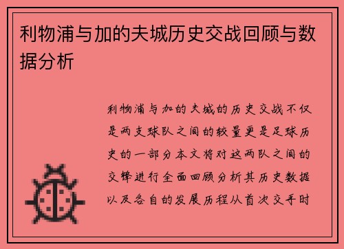 利物浦与加的夫城历史交战回顾与数据分析