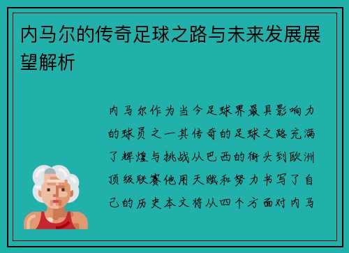 内马尔的传奇足球之路与未来发展展望解析