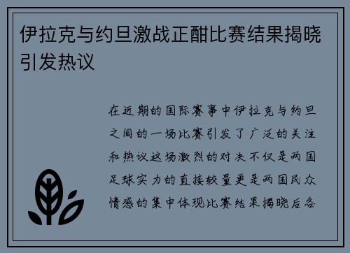 伊拉克与约旦激战正酣比赛结果揭晓引发热议