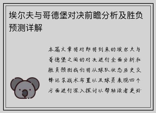 埃尔夫与哥德堡对决前瞻分析及胜负预测详解