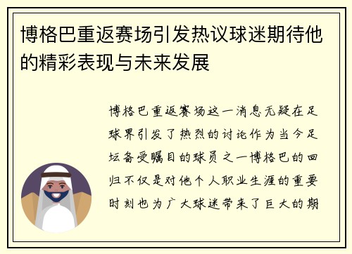 博格巴重返赛场引发热议球迷期待他的精彩表现与未来发展