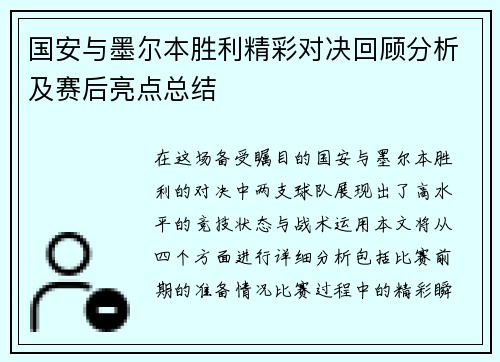 国安与墨尔本胜利精彩对决回顾分析及赛后亮点总结
