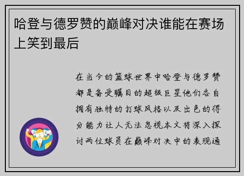 哈登与德罗赞的巅峰对决谁能在赛场上笑到最后