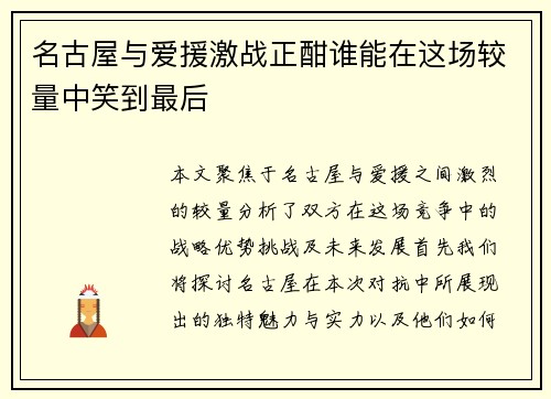 名古屋与爱援激战正酣谁能在这场较量中笑到最后