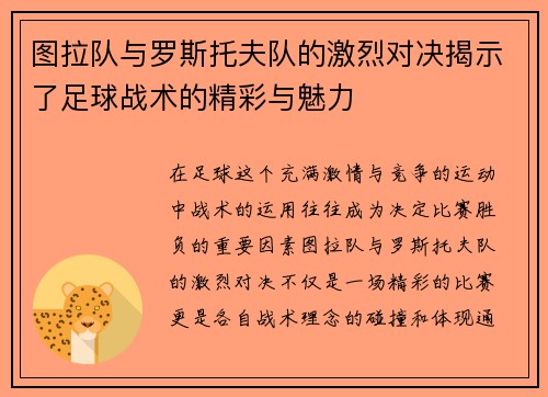 图拉队与罗斯托夫队的激烈对决揭示了足球战术的精彩与魅力