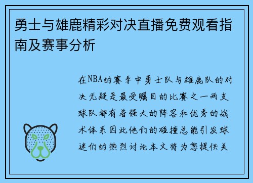 勇士与雄鹿精彩对决直播免费观看指南及赛事分析