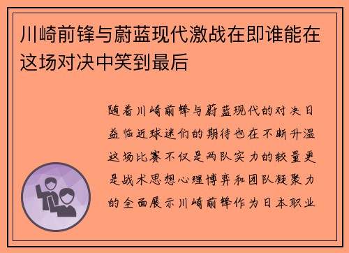 川崎前锋与蔚蓝现代激战在即谁能在这场对决中笑到最后