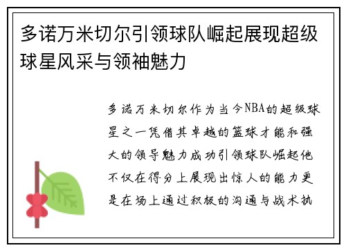 多诺万米切尔引领球队崛起展现超级球星风采与领袖魅力