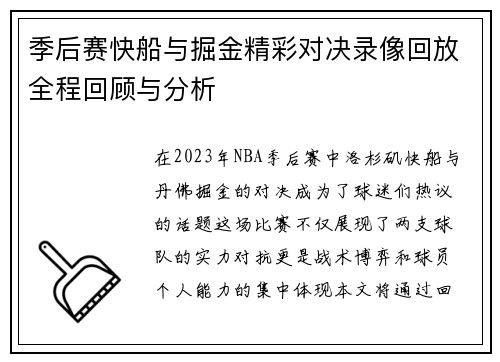 季后赛快船与掘金精彩对决录像回放全程回顾与分析