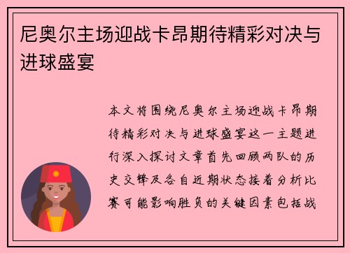 尼奥尔主场迎战卡昂期待精彩对决与进球盛宴