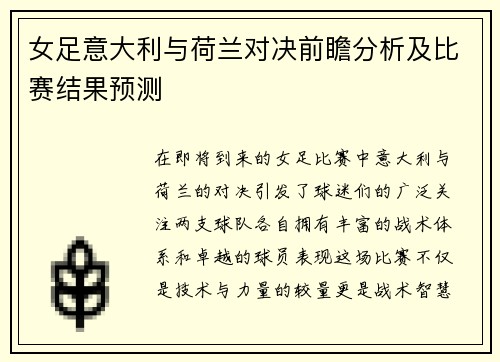 女足意大利与荷兰对决前瞻分析及比赛结果预测